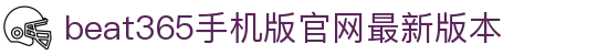 beats365(中国区)-唯一官方网站